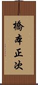 橋本正次 Scroll