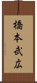 橋本武広 Scroll