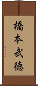 橋本武徳 Scroll