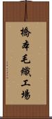 橋本毛織工場 Scroll