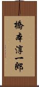 橋本淳一郎 Scroll