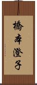 橋本澄子 Scroll