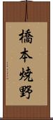 橋本焼野 Scroll