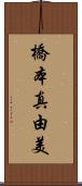 橋本真由美 Scroll