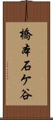 橋本石ケ谷 Scroll