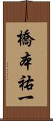 橋本祐一 Scroll