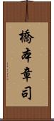 橋本章司 Scroll