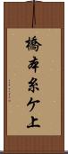 橋本糸ケ上 Scroll