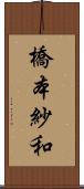 橋本紗和 Scroll
