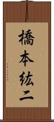 橋本紘二 Scroll