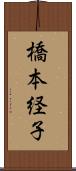 橋本経子 Scroll