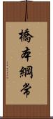 橋本綱常 Scroll