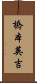 橋本英吉 Scroll