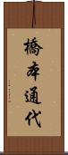 橋本通代 Scroll