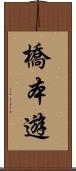 橋本遊 Scroll
