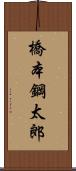 橋本鋼太郎 Scroll