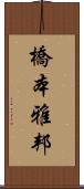橋本雅邦 Scroll