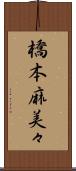 橋本麻美々 Scroll