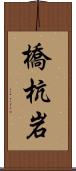 橋杭岩 Scroll