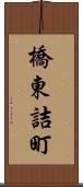 橋東詰町 Scroll