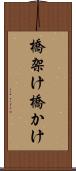 橋架け Scroll