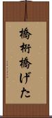 橋桁 Scroll