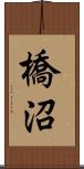 橋沼 Scroll