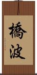 橋波 Scroll