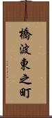 橋波東之町 Scroll