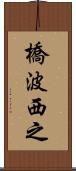 橋波西之 Scroll