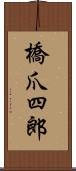 橋爪四郎 Scroll