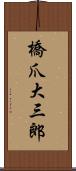 橋爪大三郎 Scroll