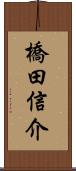 橋田信介 Scroll
