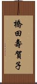 橋田壽賀子 Scroll