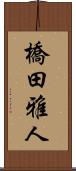 橋田雅人 Scroll