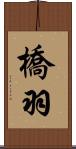 橋羽 Scroll