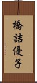 橋詰優子 Scroll