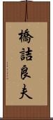 橋詰良夫 Scroll