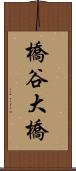 橋谷大橋 Scroll