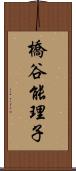 橋谷能理子 Scroll