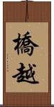 橋越 Scroll