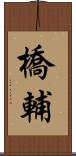 橋輔 Scroll