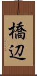橋辺 Scroll