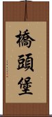 橋頭堡 Scroll