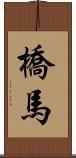 橋馬 Scroll