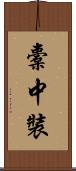 橐中裝 Scroll