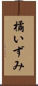 橘いずみ Scroll