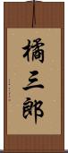 橘三郎 Scroll