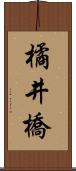 橘井橋 Scroll