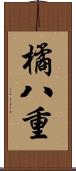 橘八重 Scroll